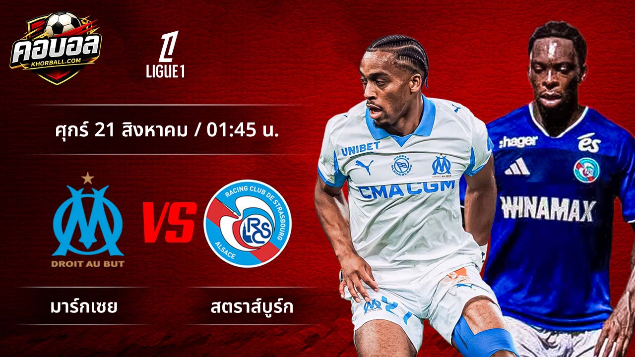 วิเคราะห์ฟุตบอล ลีกเอิง ฝรั่งเศส คู่ มาร์กเซย พบ สตราส์บูร์ก