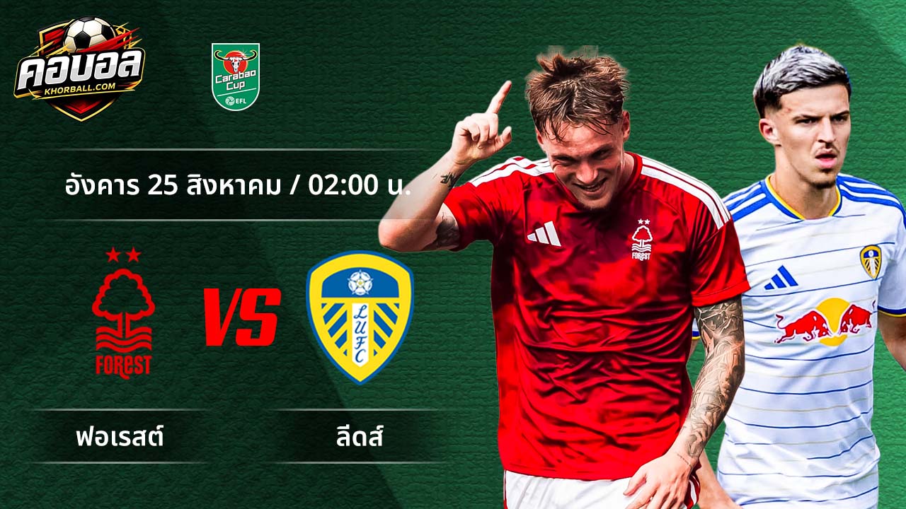 วิเคราะห์ฟุตบอล ลีก คัพ คู่ ฟอเรสต์ พบ ลีดส์
