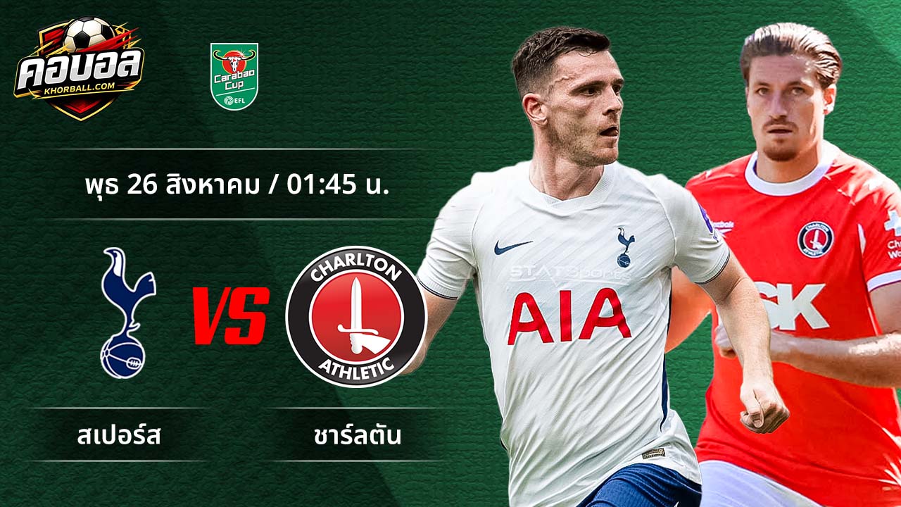 วิเคราะห์ฟุตบอล ลีก คัพ คู่ สเปอร์ส พบ ชาร์ลตัน