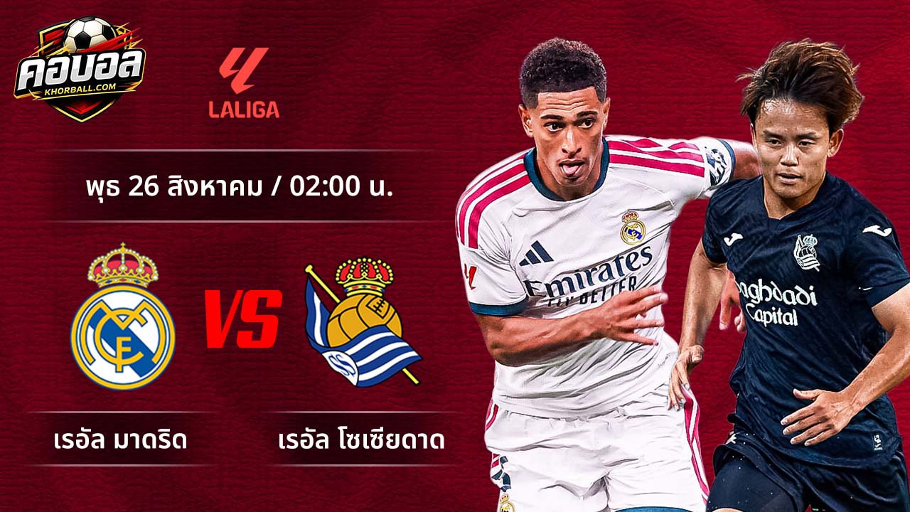 วิเคราะห์ฟุตบอล ลาลีกา สเปน คู่ มาดริด พบ โซเซียดาด