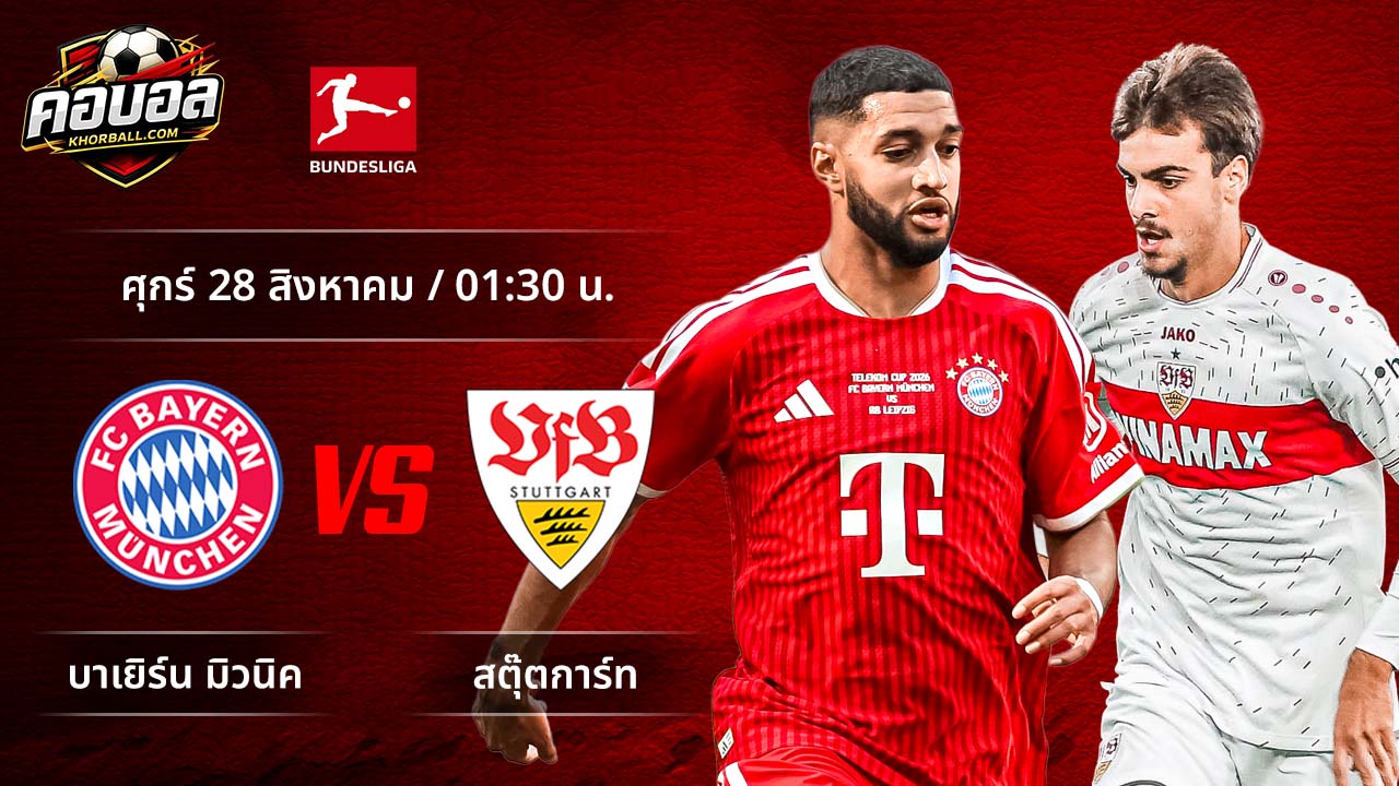 วิเคราะห์ฟุตบอล บุนเดสลีกา เยอรมัน คู่ บาเยิร์น พบ สตุ๊ตการ์ท