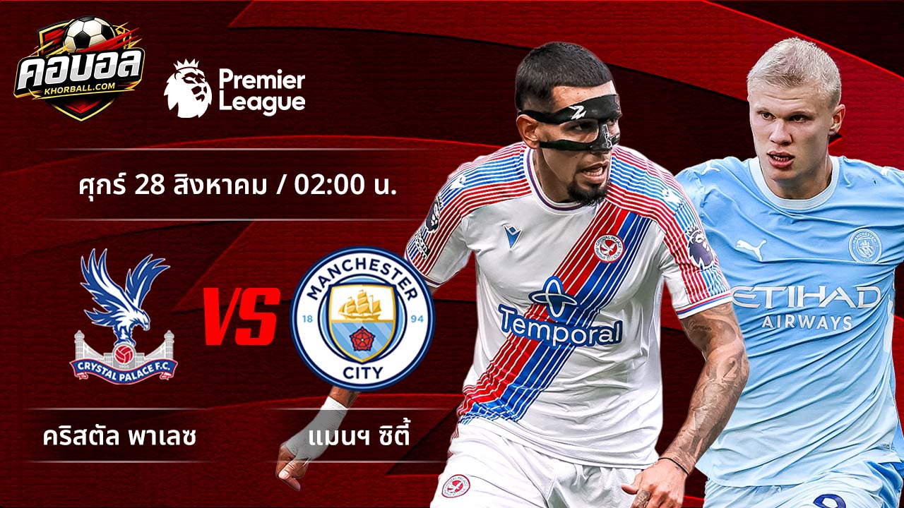 วิเคราะห์ฟุตบอล พรีเมียร์ลีก อังกฤษ คู่ คริสตัล พาเลซ พบ แมนฯ ซิตี้