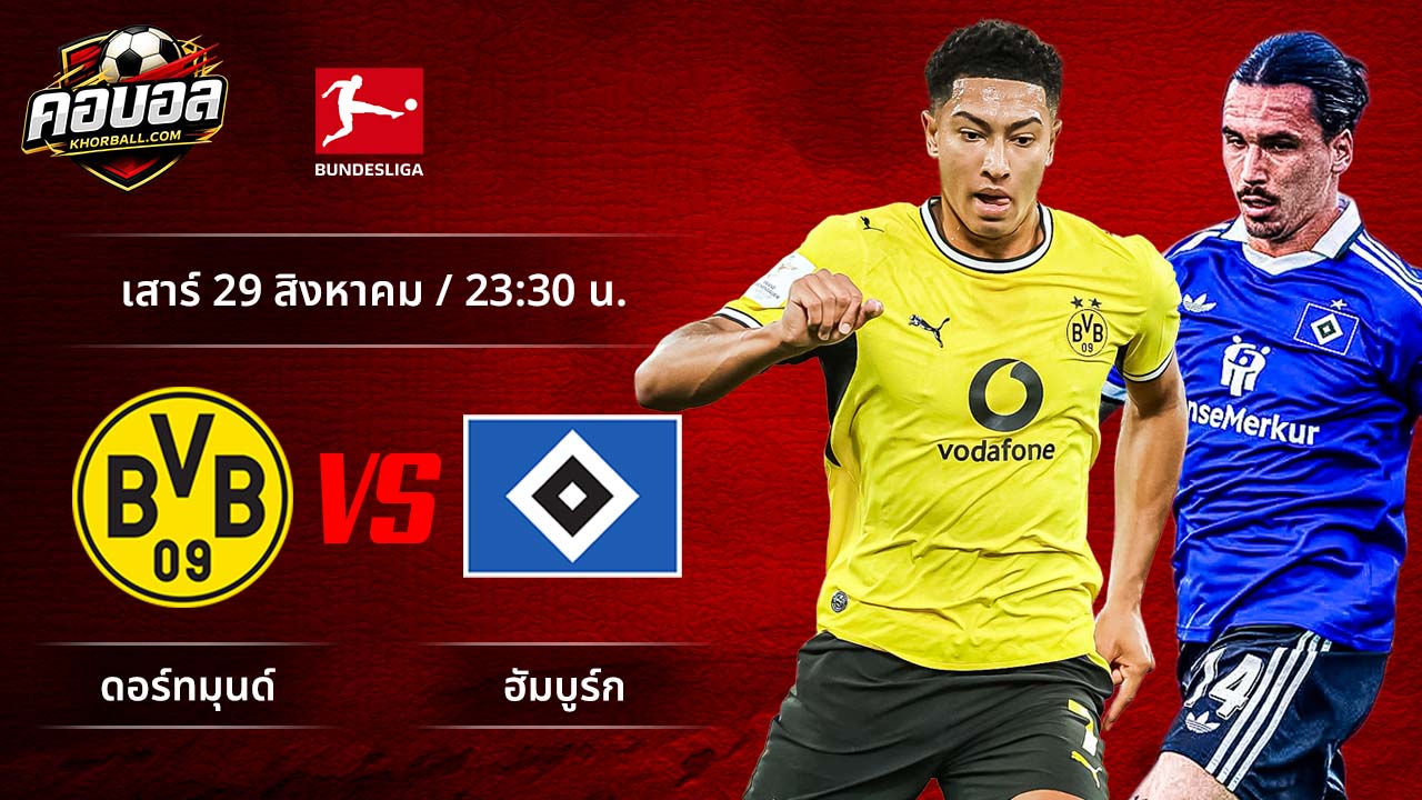 วิเคราะห์ฟุตบอล บุนเดสลีกา เยอรมัน คู่ ดอร์ทมุนด์ พบ ฮัมบูร์ก