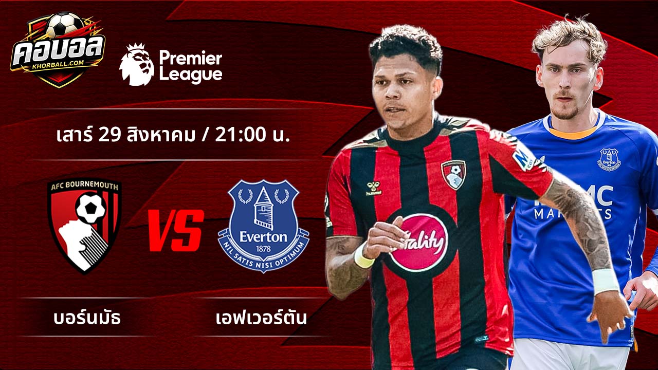 วิเคราะห์ฟุตบอล พรีเมียร์ลีก อังกฤษ คู่ บอร์นมัธ พบ เอฟเวอร์ตัน
