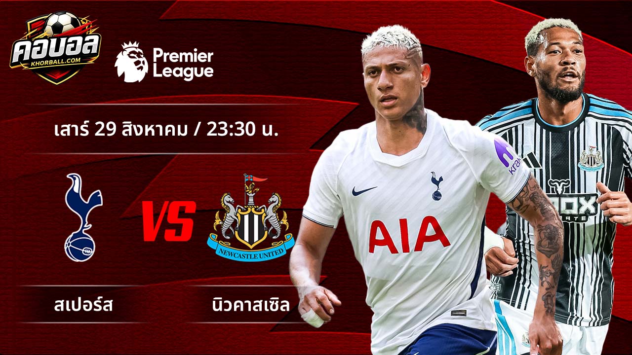วิเคราะห์ฟุตบอล พรีเมียร์ลีก อังกฤษ คู่ สเปอร์ส พบ นิวคาสเซิล