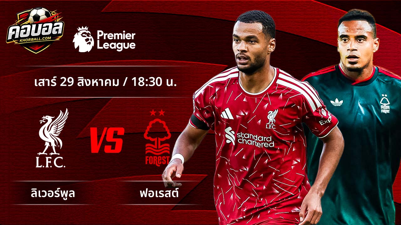 วิเคราะห์ฟุตบอล พรีเมียร์ลีก อังกฤษ คู่ ลิเวอร์พูล พบ ฟอเรสต์