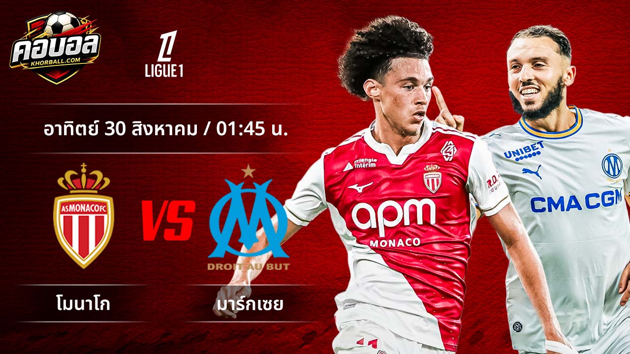 วิเคราะห์ฟุตบอล ลีกเอิง ฝรั่งเศส คู่ โมนาโก พบ มาร์กเซย
