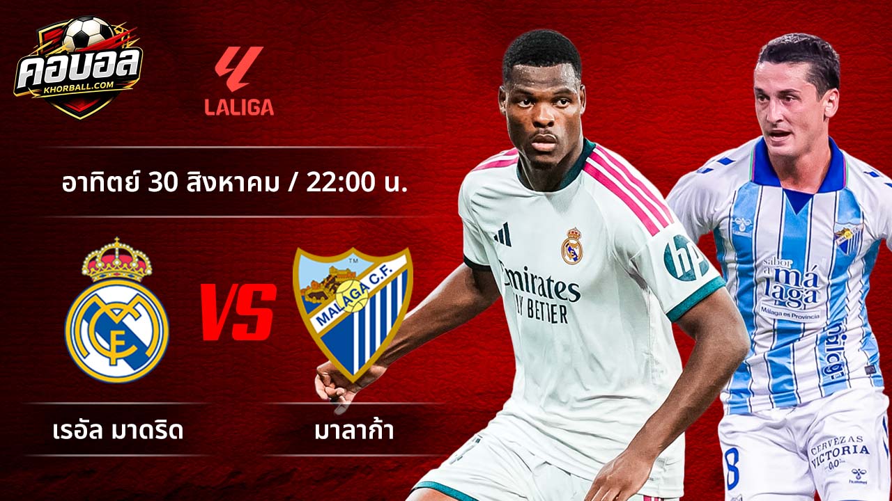 วิเคราะห์ฟุตบอล ลาลีกา สเปน คู่ มาดริด พบ มาลาก้า