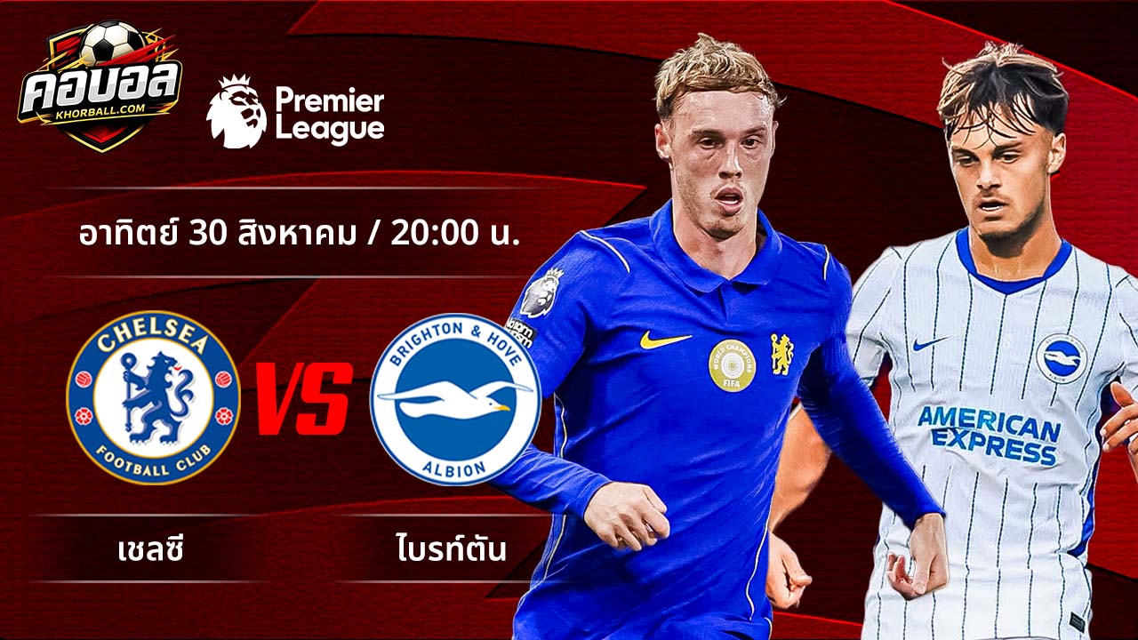 วิเคราะห์ฟุตบอล พรีเมียร์ลีก อังกฤษ คู่ เชลซี พบ ไบรท์ตัน