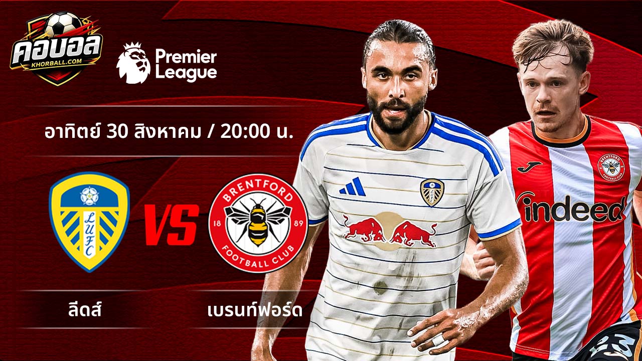 วิเคราะห์ฟุตบอล พรีเมียร์ลีก อังกฤษ คู่ ลีดส์ พบ เบรนท์ฟอร์ด