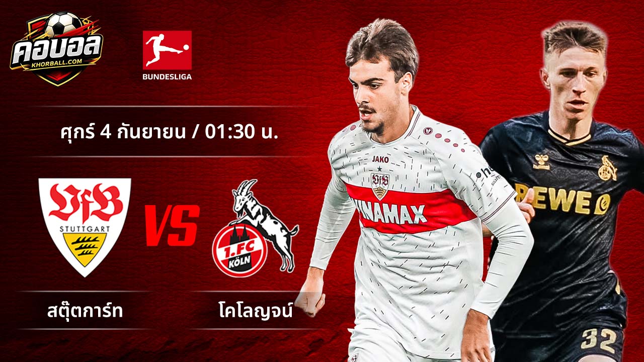 วิเคราะห์ฟุตบอล บุนเดสลีกา เยอรมัน คู่ สตุ๊ตการ์ท พบ โคโลญจน์