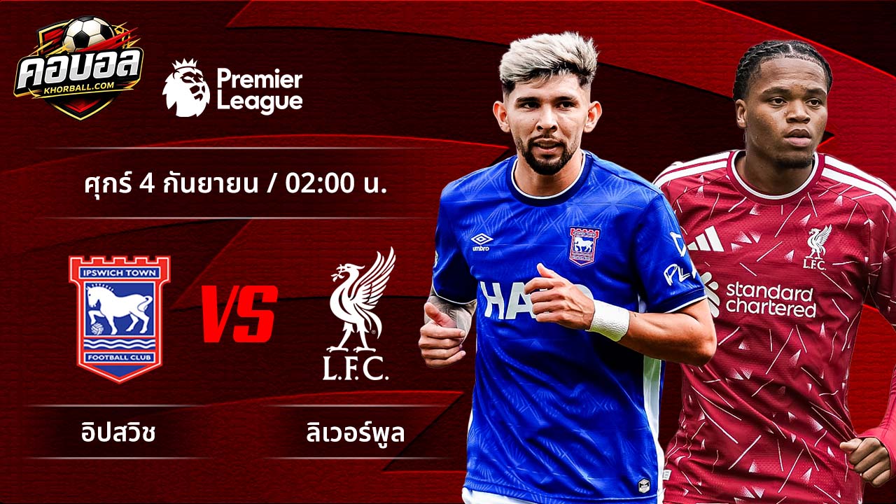 วิเคราะห์ฟุตบอล พรีเมียร์ลีก อังกฤษ คู่ อิปสวิช พบ ลิเวอร์พูล