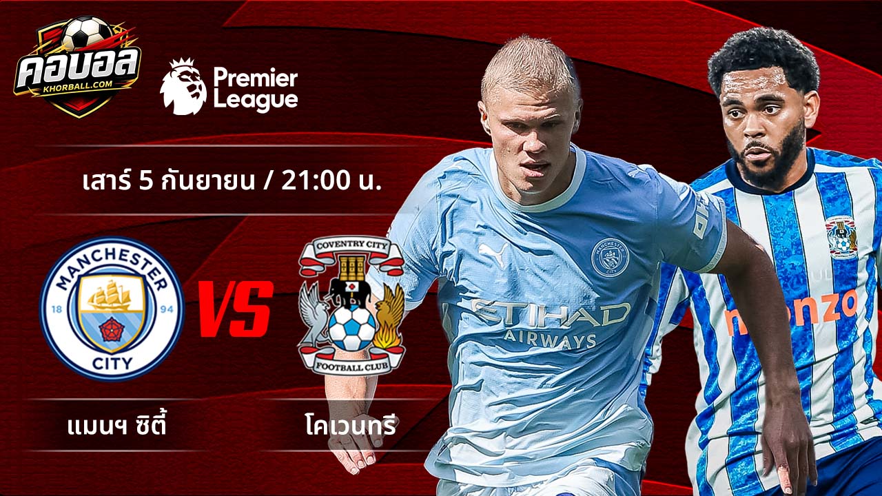 วิเคราะห์ฟุตบอล พรีเมียร์ลีก อังกฤษ คู่ แมนฯ ซิตี้ พบ โคเวนทรี