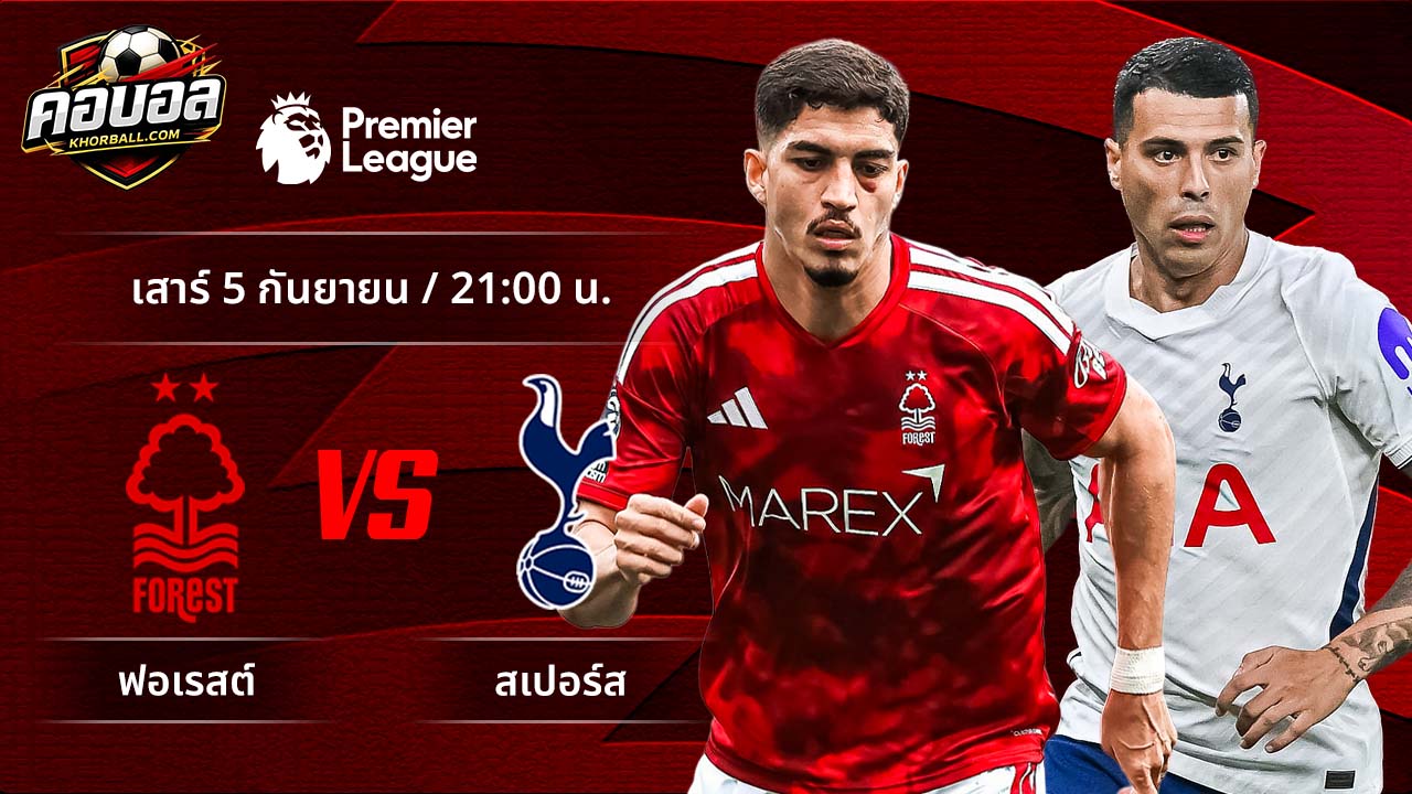 วิเคราะห์ฟุตบอล พรีเมียร์ลีก อังกฤษ คู่ ฟอเรสต์ พบ สเปอร์ส