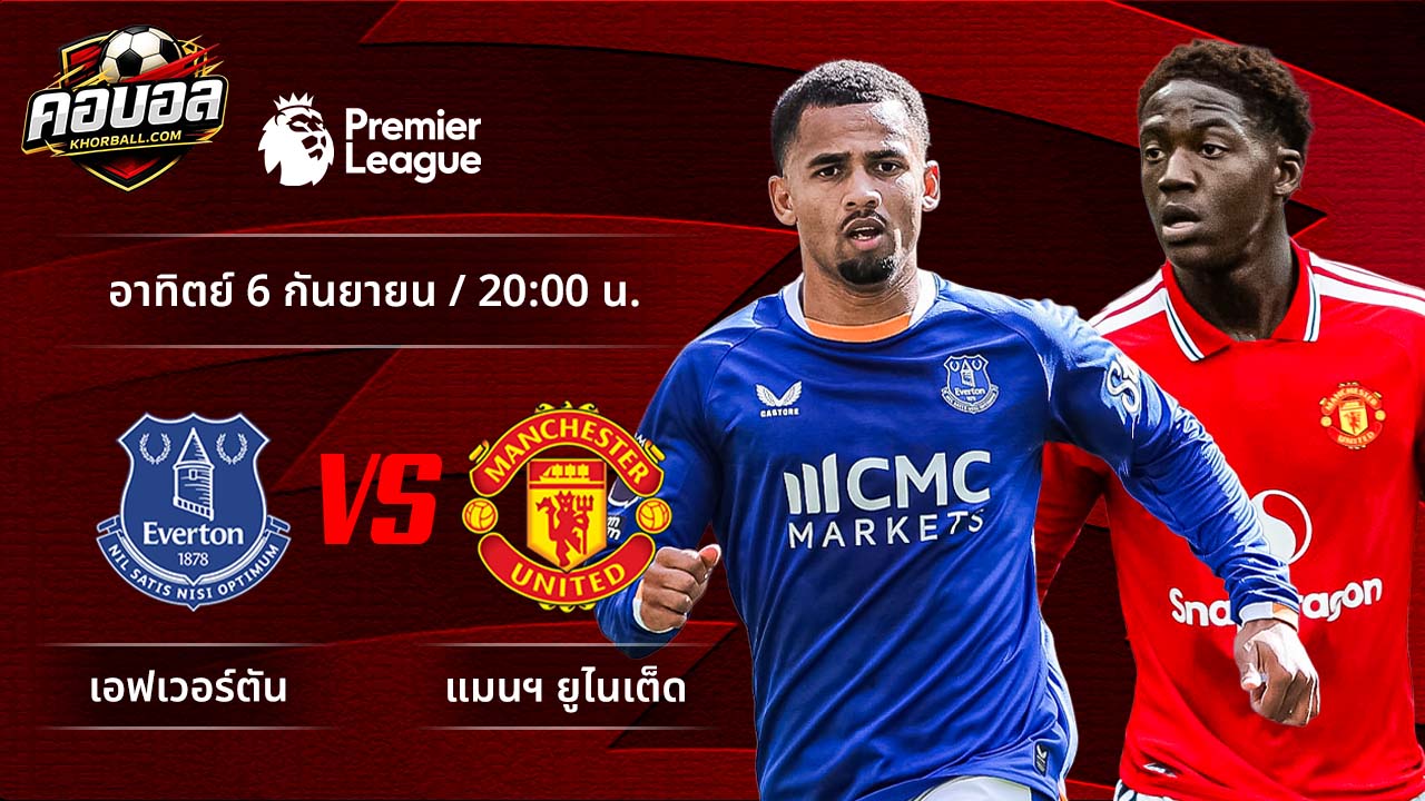 วิเคราะห์ฟุตบอล พรีเมียร์ลีก อังกฤษ คู่ เอฟเวอร์ตัน พบ แมนฯ ยูไนเต็ด