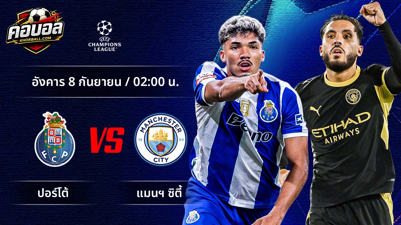 วิเคราะห์ฟุตบอล ยูฟ่า แชมเปี้ยนส์ ลีก คู่ เอฟซี ปอร์โต้ พบ แมนฯ ซิตี้