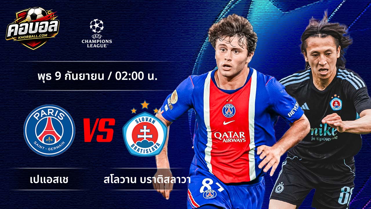 วิเคราะห์ฟุตบอล ยูฟ่า แชมเปี้ยนส์ ลีก คู่ เปแอสเช พบ สโลวาน บราติสลาวา