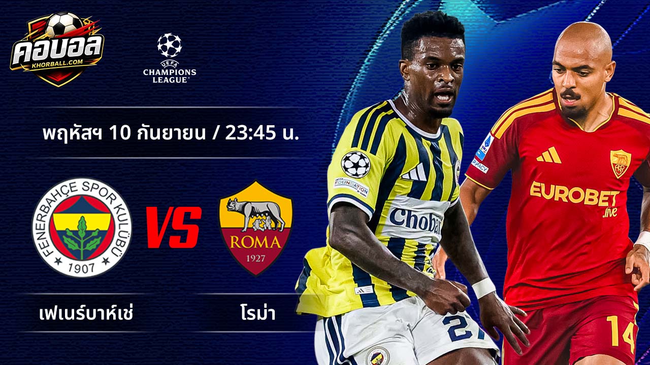 วิเคราะห์ฟุตบอล ยูฟ่า แชมเปี้ยนส์ ลีก คู่ เฟเนร์บาห์เช พบ โรม่า